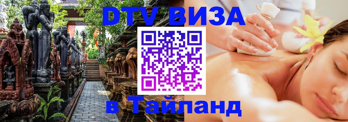 Купить DTV визу в Таиланд Челябинск 